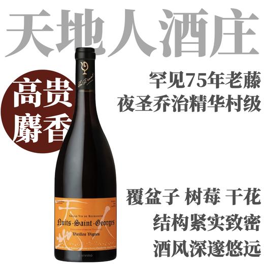 【丰盛深邃·天地人夜圣乔治珍稀75年老藤】2022 天地人夜圣乔治老藤干红  Lou Dumont Nuits-Saint-Georges Vielles Vignes 商品图0
