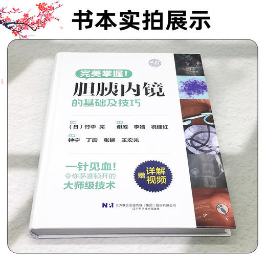 胆胰内镜的基础及技巧 谢威 李婧 祝建红 主译 对ERCP/EUS的基础操作与进阶手法进行了精细讲解等9787559136640辽宁科学技术出版社 商品图2