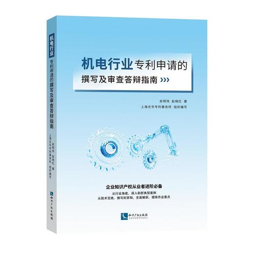 机电行业专利申请的撰写及审查答辩指南 商品图0