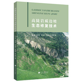 高陡岩质边坡生态修复技术
