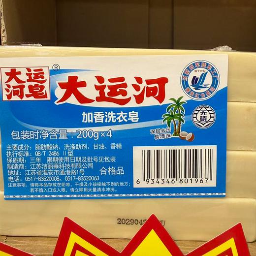 T大运河200g*4无磷加香洗衣皂 商品图1