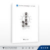 设计思维导论/张克俊 朱许静 黄琦 杜大爽 庞勃/浙江大学出版社 商品缩略图0