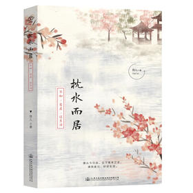 枕水而居：不如自在过生活