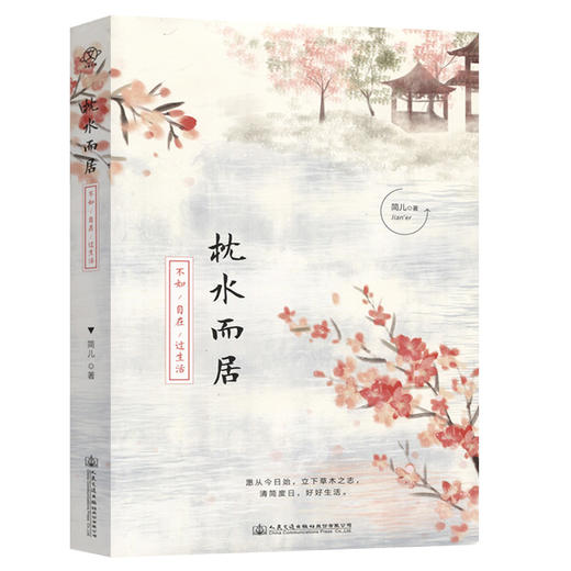 枕水而居：不如自在过生活 商品图0