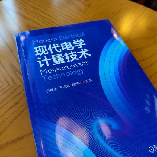 现代电学计量技术 商品图2