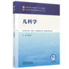 儿科学 翟文生 主编 全国中医药行业高等教育十五五规划教材第十二版 中国中医药出版社 商品缩略图4