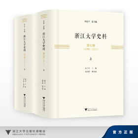 浙江大学史料·第七卷（1998-2017）/田正平/浙江大学出版社