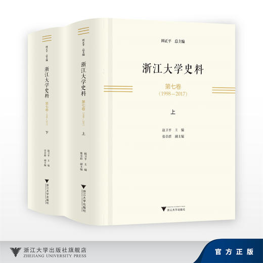 浙江大学史料·第七卷（1998-2017）/田正平/浙江大学出版社 商品图0
