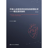 伴发心血管疾病患者围麻醉期处理 ——精选案例解析（第2版） 商品缩略图1