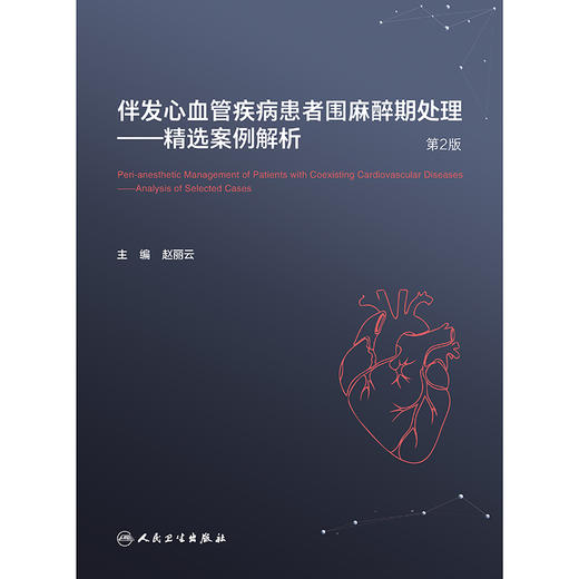 伴发心血管疾病患者围麻醉期处理 ——精选案例解析（第2版） 商品图1