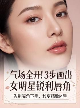 普通唇形秒变M唇👄3步画出妈生感锐利唇角👏