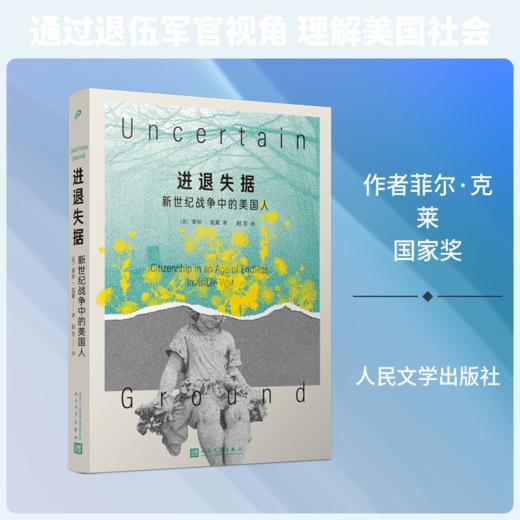 进退失据：新世纪战争中的美国人（美国国家图书奖小说奖得主、美国海军陆战队退伍军官菲尔·克莱十五年文章精选集） 商品图3
