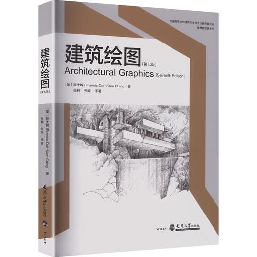 建筑绘图（第七版） 商品图0