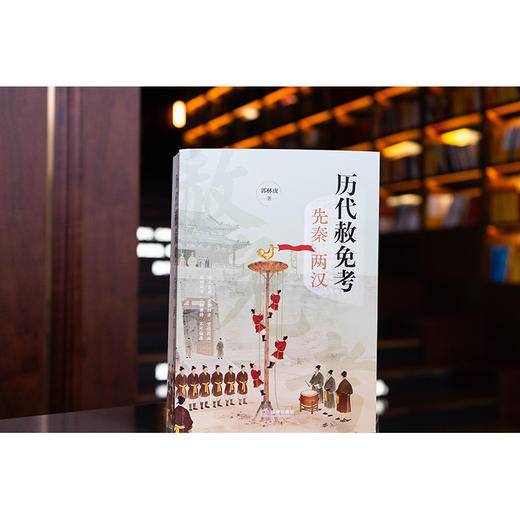 历代赦免考：先秦两汉   郭林虎著  法律出版社 商品图0