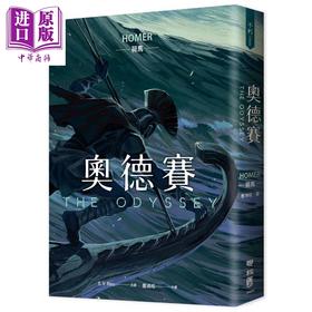 预售 【中商原版】奥德赛 畅销80年英译全本 不朽中译珍藏经典 港台原版 荷马 联经出版