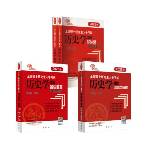 2025年全国硕士研究生入学考试历史学基础 中国史大纲解析+名词解释(中国史分册) +论述题(中国史分册) 商品图0