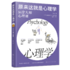 原来这就是哲学+逻辑学+心理学（全3册） 商品缩略图3