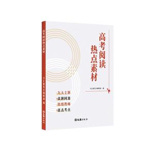 高考阅读热点素材