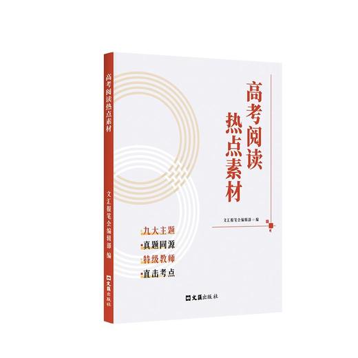高考阅读热点素材 商品图0