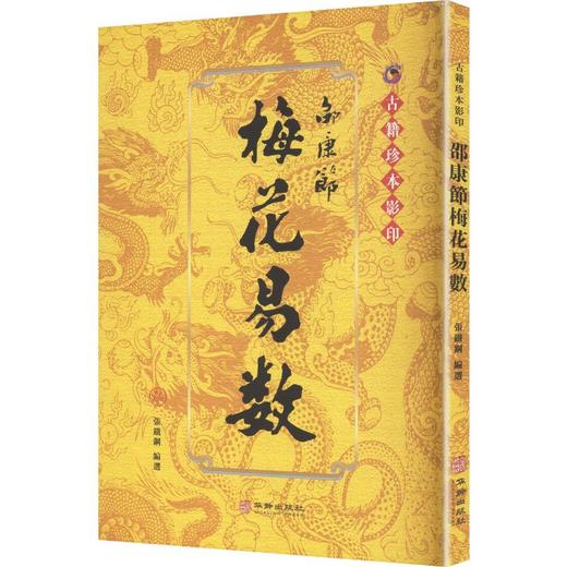 邵康節梅花易數 商品图0