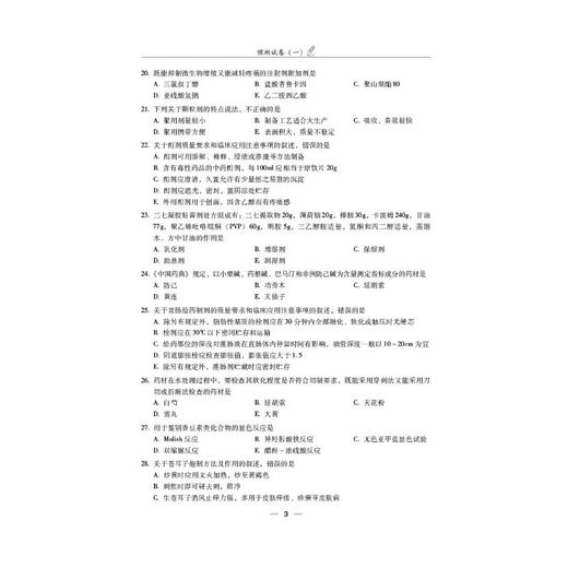 中药学专业知识（一）（2026国家执业药师职业资格考试考前预测6套卷) 商品图3