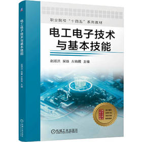 电工电子技术与基本技能