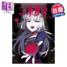【中商原版】漫画 三叶传奇 诅咒少女与死亡圆舞 第3集 七沢またり 台版漫画书 青文出版