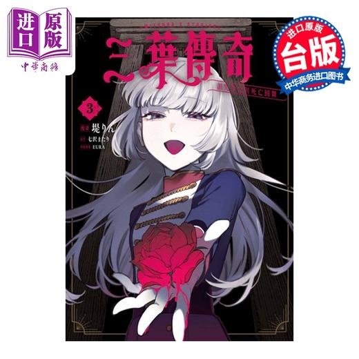 【中商原版】漫画 三叶传奇 诅咒少女与死亡圆舞 第3集 七沢またり 台版漫画书 青文出版 商品图0