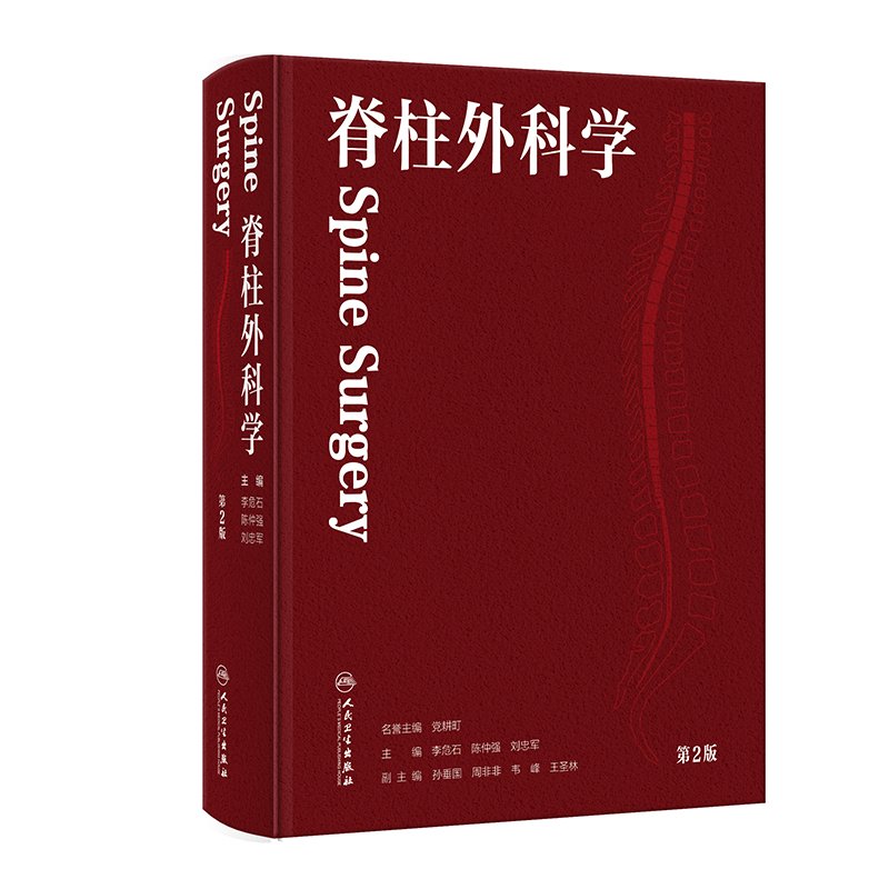 脊柱外科学（第2版）