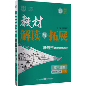 暂2027版高中地理必修第一册(中图版)/教材解读与拓展