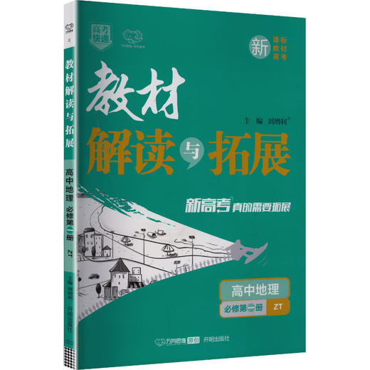 暂2027版高中地理必修第一册(中图版)/教材解读与拓展 商品图0