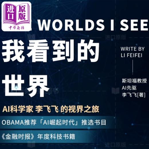 预售 【中商原版】我看到的世界 人工智能时代的探索与发现 英文原版 The Worlds I See Li Fei Fei 人工智能 人物传记 商品图2
