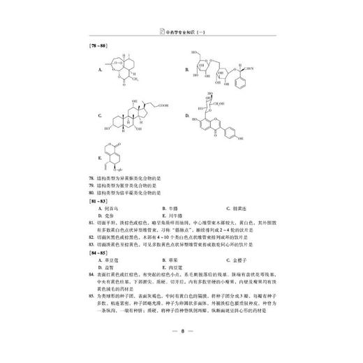 中药学专业知识（一）（2026国家执业药师职业资格考试考前预测6套卷) 商品图4