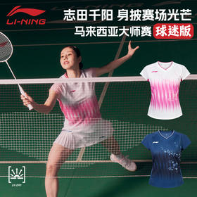 李宁羽毛球服志田千阳同款马来西亚大师赛短袖大赛服运动上衣AAYW210