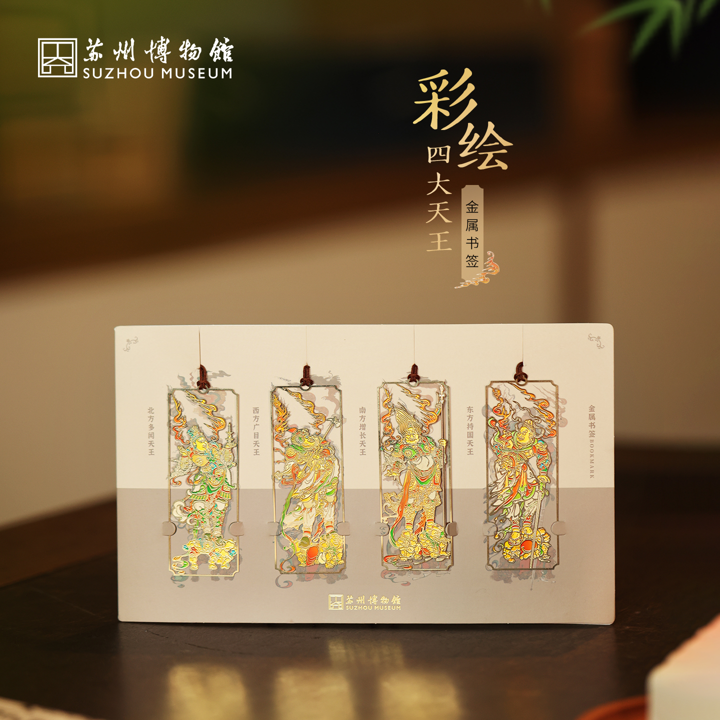 苏州博物馆 彩绘四大天王金属书签套装文具精美镂空文物复刻还原送学生送老师