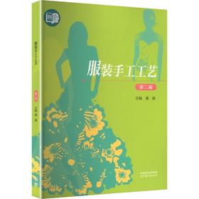 服装手工工艺(第2版)(AI示范教材)