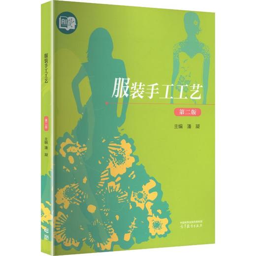 服装手工工艺(第2版)(AI示范教材) 商品图0