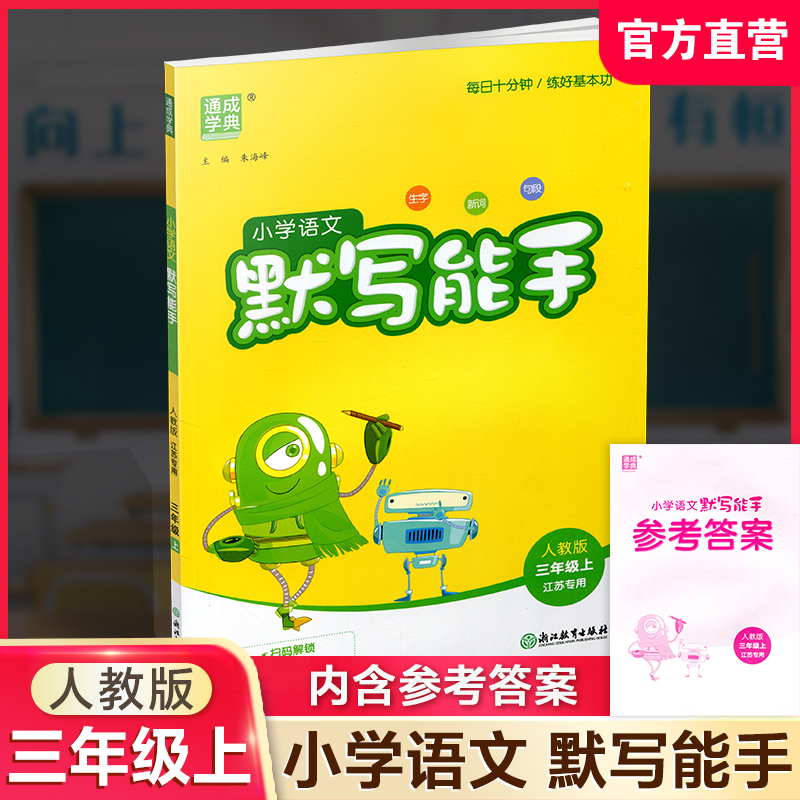 2026年秋 默写能手三年级上册 3 上 语文人教版部编版含答案 小学生同步教辅 小学语文课习题集 通城学典 浙江教育出版社