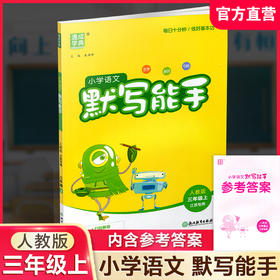 2026年秋 默写能手三年级上册 3 上 语文人教版部编版含答案 小学生同步教辅 小学语文课习题集 通城学典 浙江教育出版社