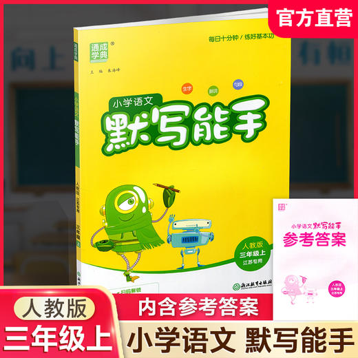 2026年秋 默写能手三年级上册 3 上 语文人教版部编版含答案 小学生同步教辅 小学语文课习题集 通城学典 浙江教育出版社 商品图0