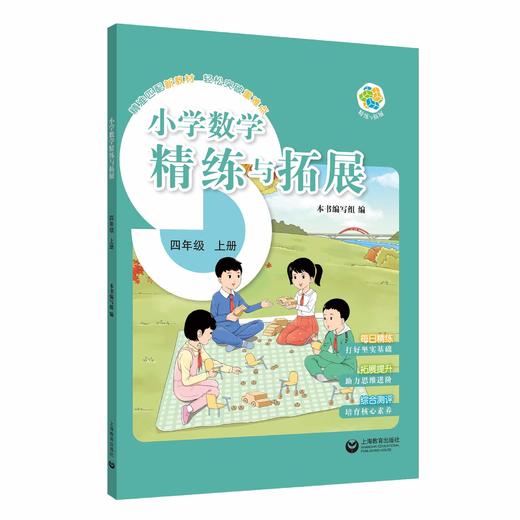 （上海）小学数学精练与拓展 四年级上册【上海新教材配套教辅】 商品图0