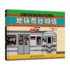 地铁奇妙物语 官方正版 商品缩略图2