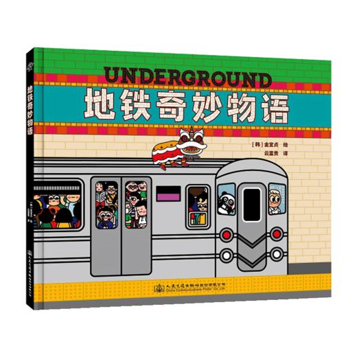 地铁奇妙物语 官方正版 商品图2