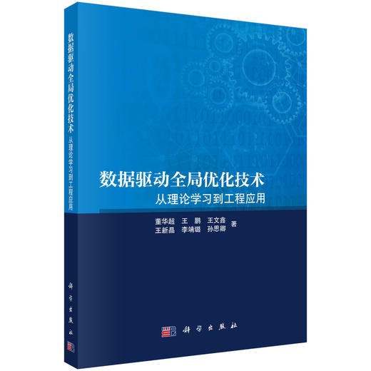 数据驱动全局优化技术：从理论学习到工程应用 董华超 9787030839718 商品图0