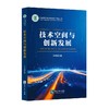 技术空间与创新发展 商品缩略图0