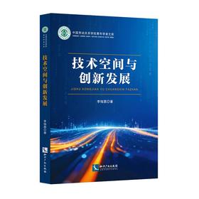 技术空间与创新发展
