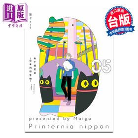 【中商原版】漫画 布丁塔尼亚 日本打印生物 第5集 迷子 台版漫画书 青文出版