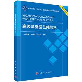 高级设施园艺栽培学 钟凤林 9787030852168