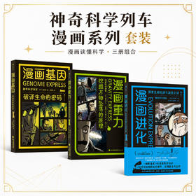 【昆仑老师专属】【新版3册】漫画基因+漫画进化+漫画重力