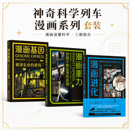 【昆仑老师专属】【新版3册】漫画基因+漫画进化+漫画重力 商品图0